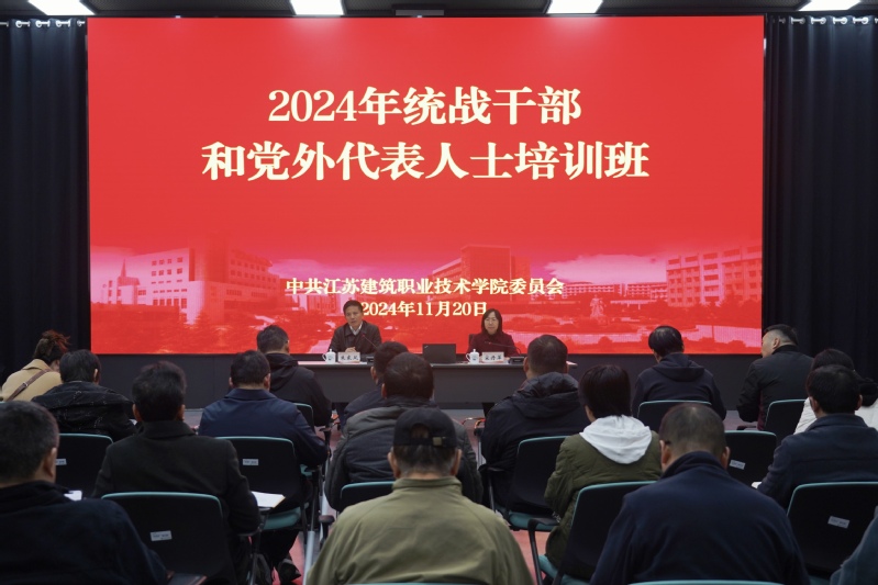 我校举办2024年统战干部和党外代表人士培训班