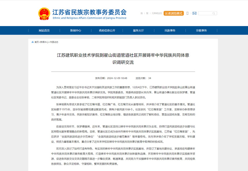 【江苏省民族宗教事务委员会】开云网页版登录入口-开云（中国）到翟山街道管道社区开展铸牢中华民族共同体意识调研交流