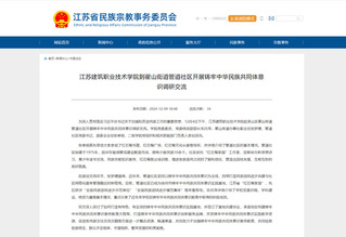 【江苏省民族宗教事务委员会】开云网页版登录入口-开云（中国）到翟山街道管道社区开展铸牢中华民族共同体意识调研交流